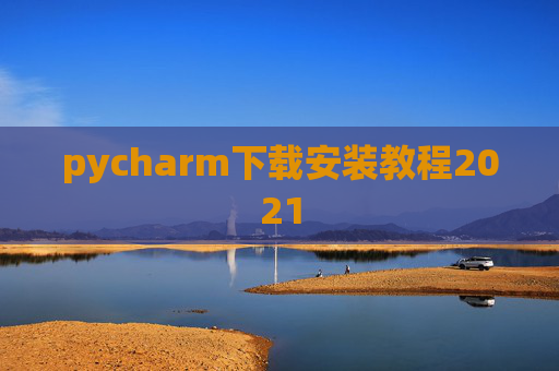 pycharm下载安装教程2021